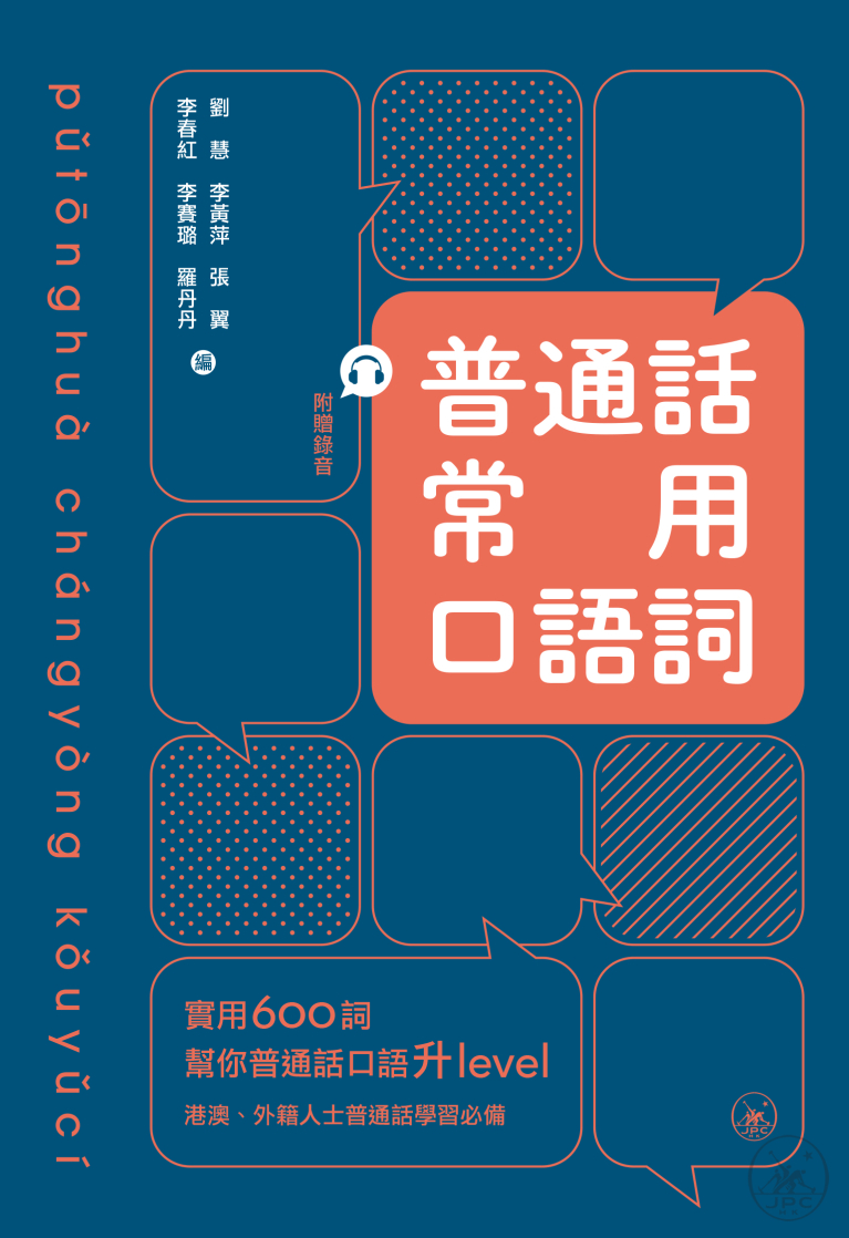 普通話常用口語詞