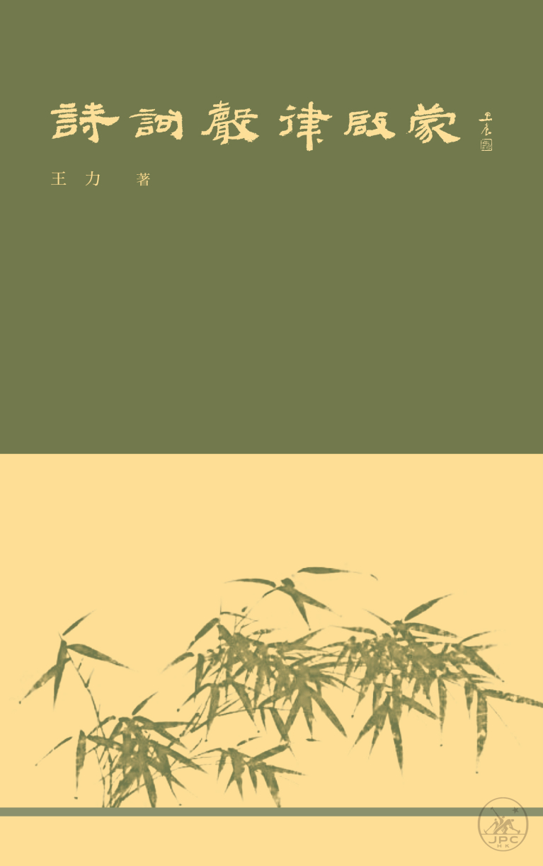 詩詞聲律啟蒙