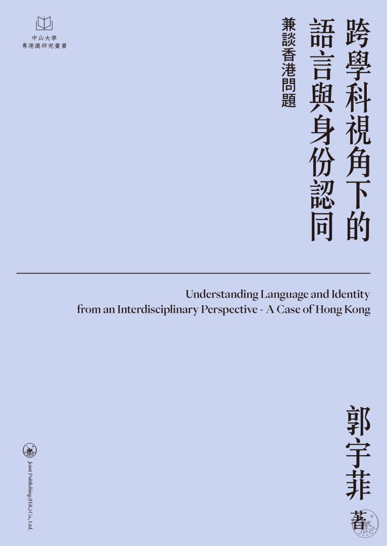 跨學科視角下的語言與身份認同：兼談香港問題