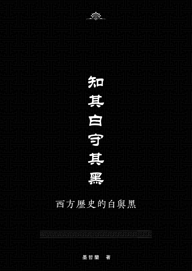 知其白守其黑：西方歷史的白與黑
