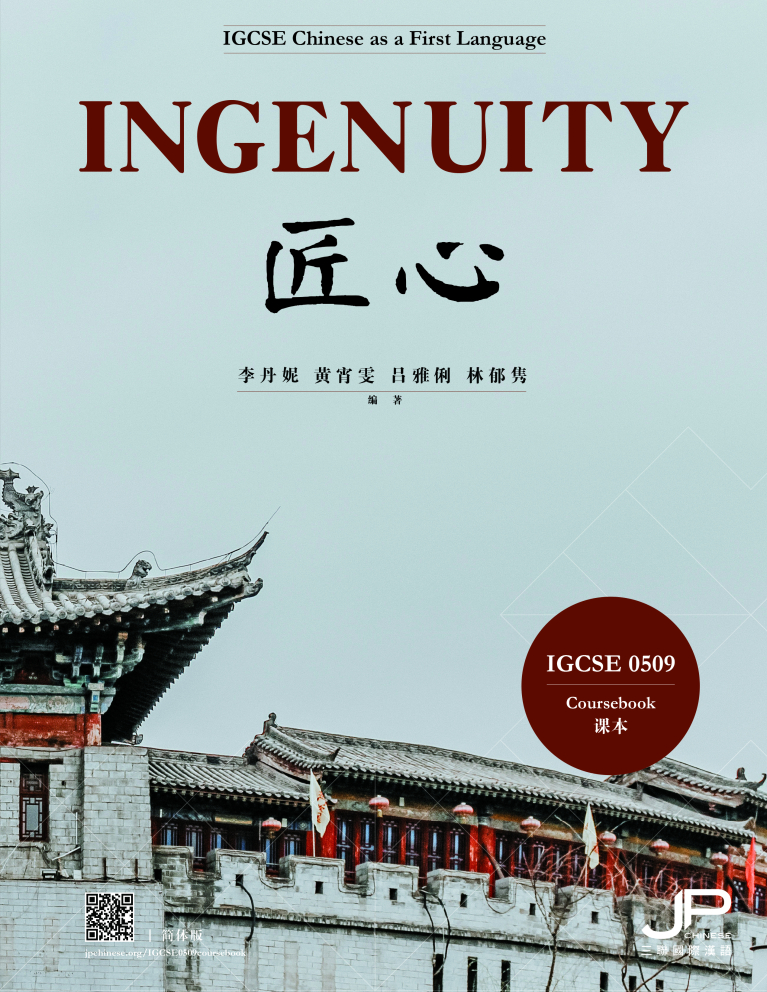 匠心：IGCSE 0509課本（簡體版）