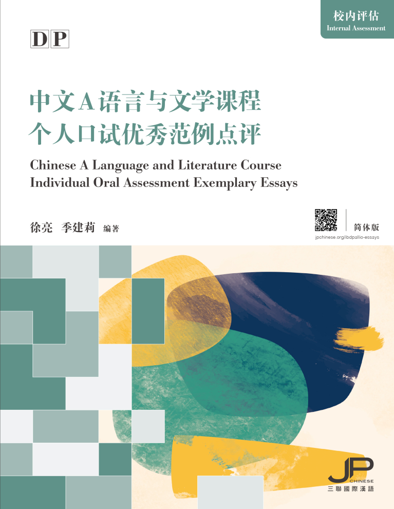 DP中文A語言與文學課程個人口試優秀範例點評（簡體版）
