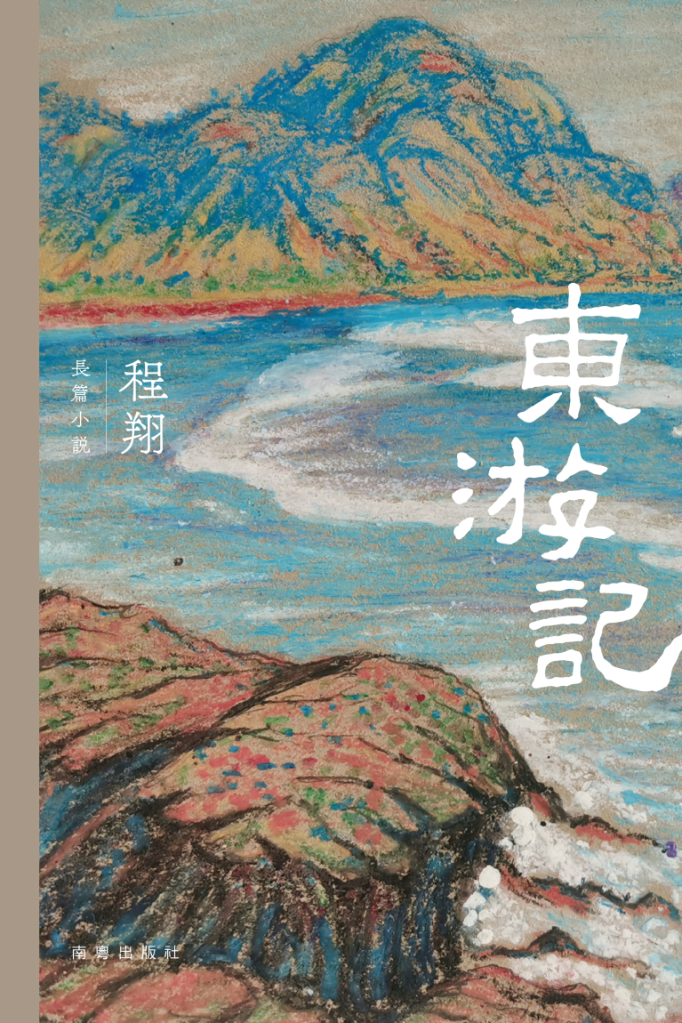 東遊記