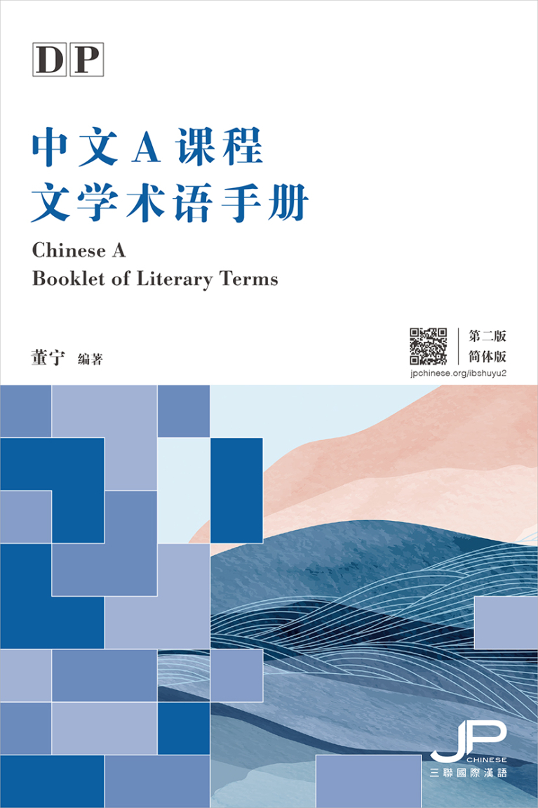 DP中文A課程文學術語手冊（第二版）（簡體版）