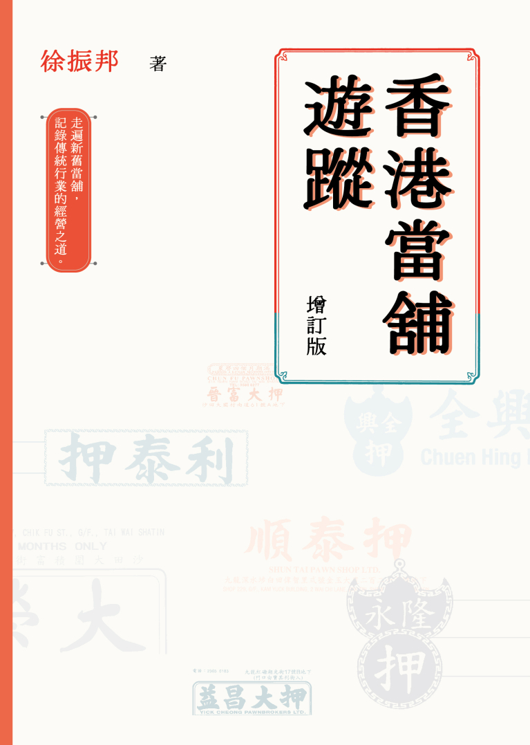 香港當舖遊蹤（增訂版）