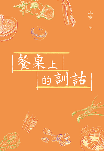 餐桌上的訓詁