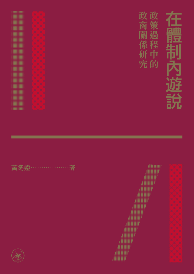 在體制內遊說--政策過程中的政商關係研究