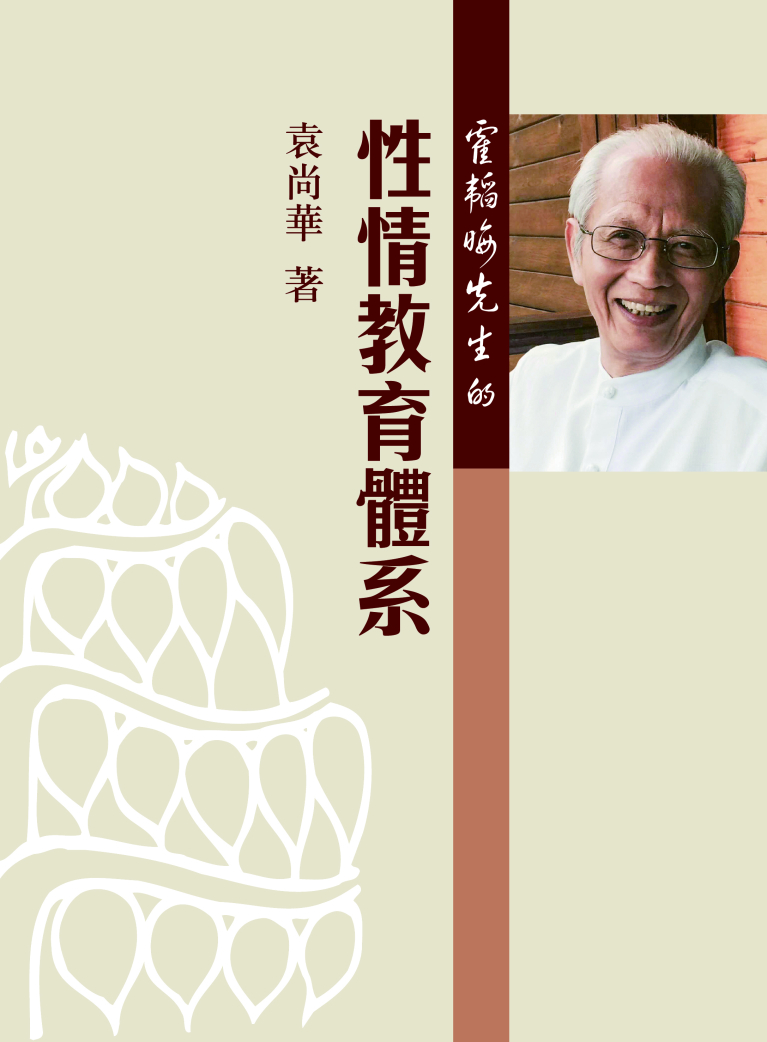 霍韜晦先生的性情教育體系