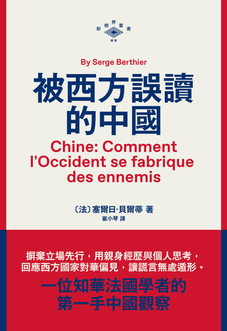 被西方誤讀的中國