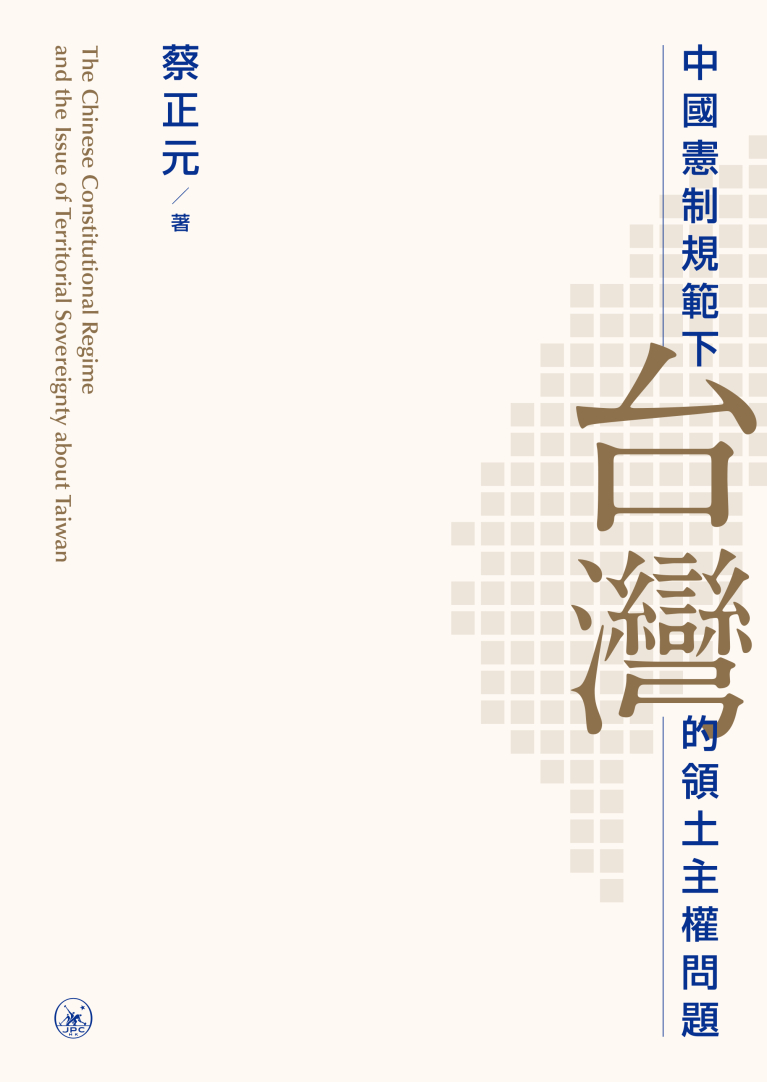 中國憲制規範下台灣的領土主權問題