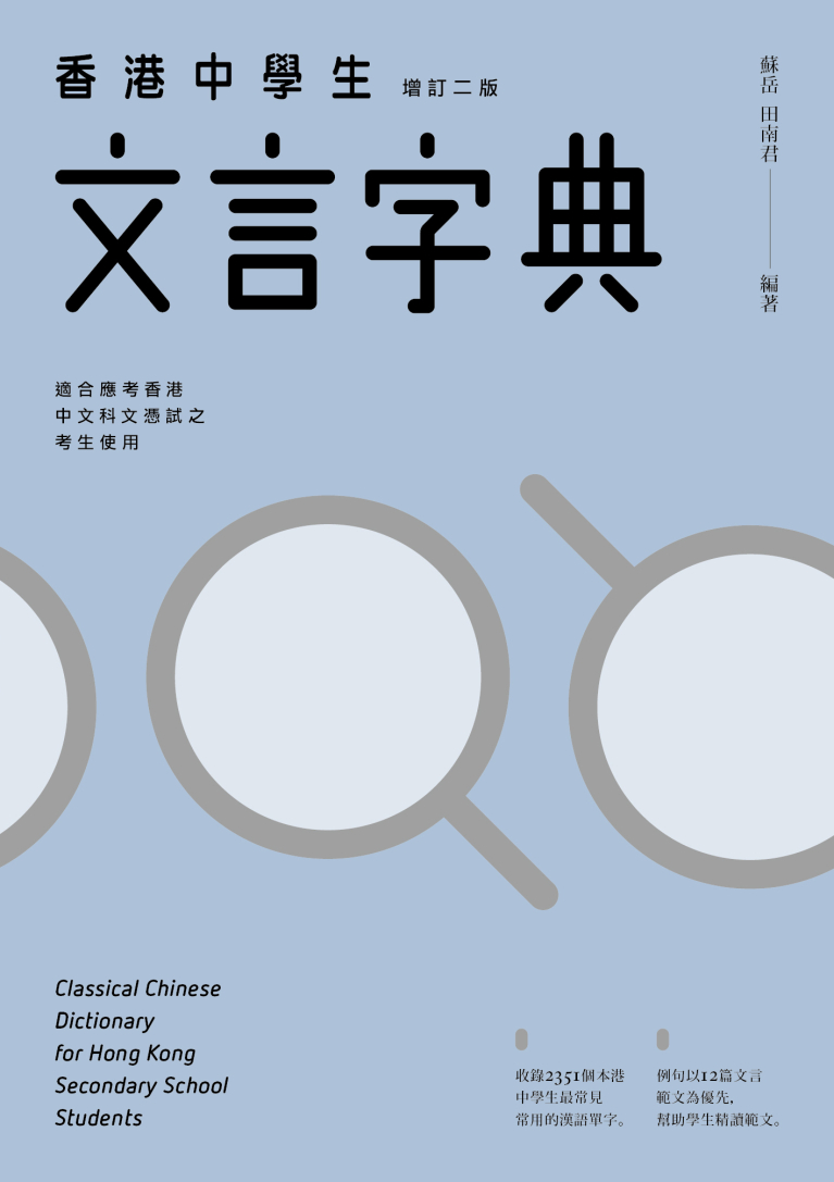 香港中學生文言字典（增訂二版）