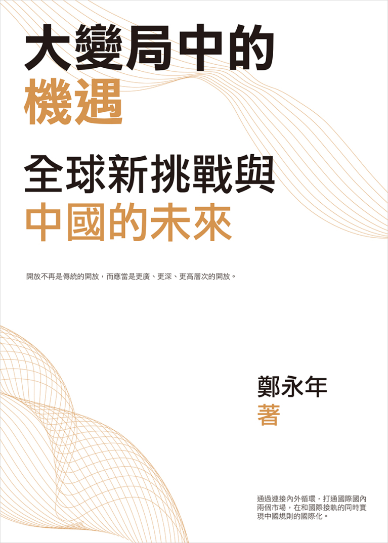 大變局中的機遇--全球新挑戰與中國的未來