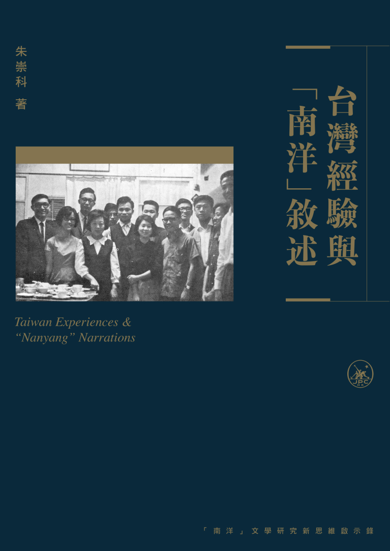 台灣經驗與「南洋」敘述