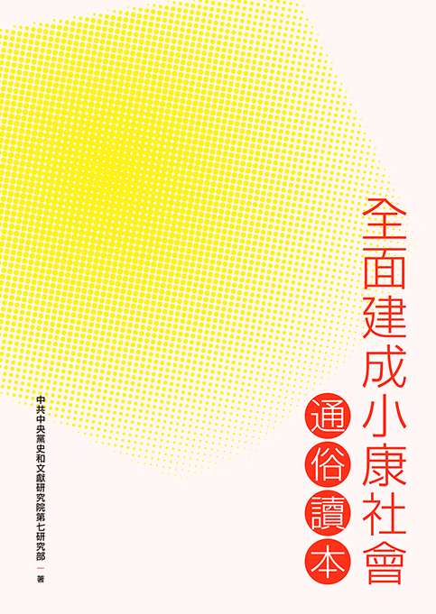 全面建成小康社會通俗讀本