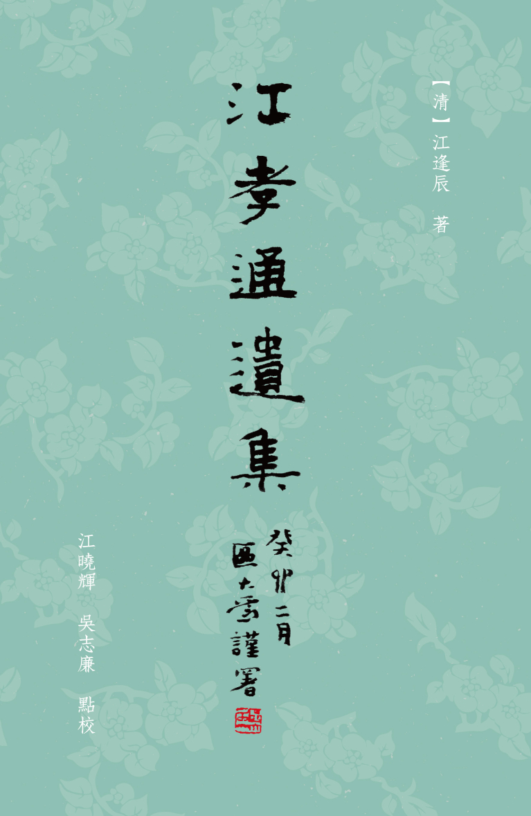 江孝通遺集