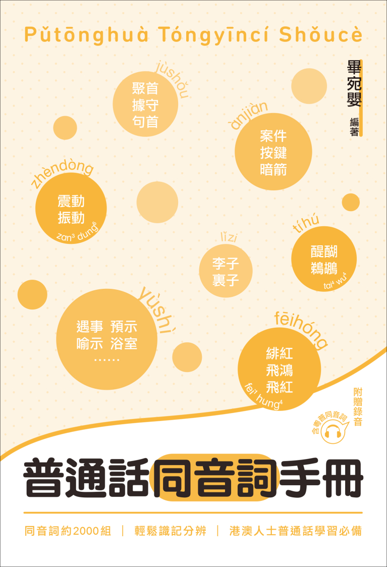 普通話同音詞手冊