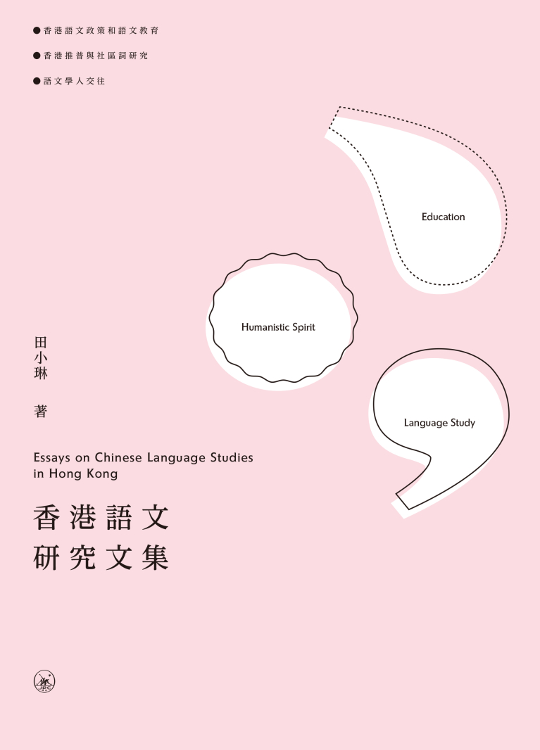 香港語文研究文集