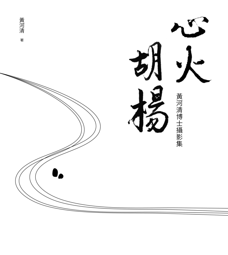 心火胡楊：黃河清博士攝影集