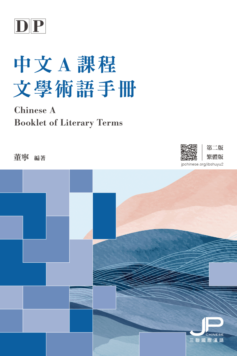 DP中文A課程文學術語手冊（第二版）（繁體版）