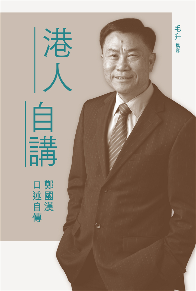 港人自講：鄭國漢口述自傳