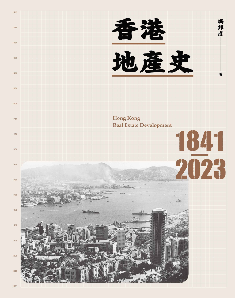 香港地產史1841-2023