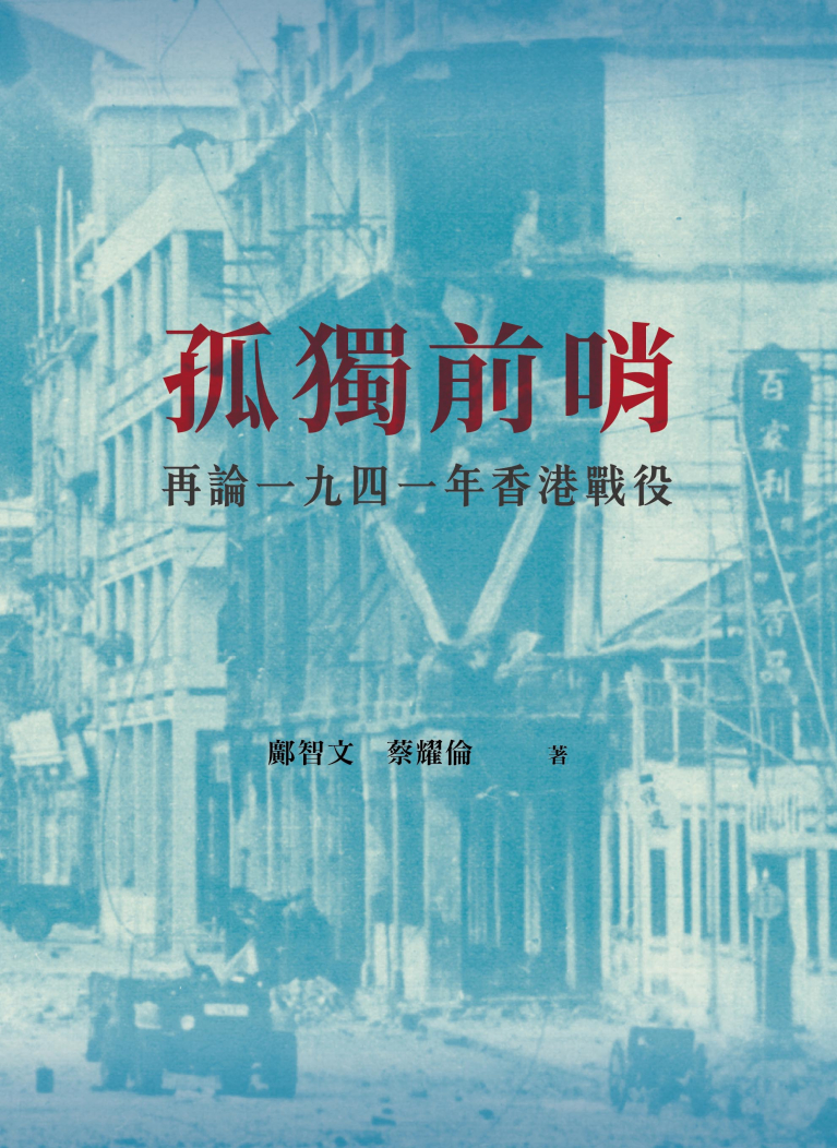 孤獨前哨：再論一九四一年香港戰役