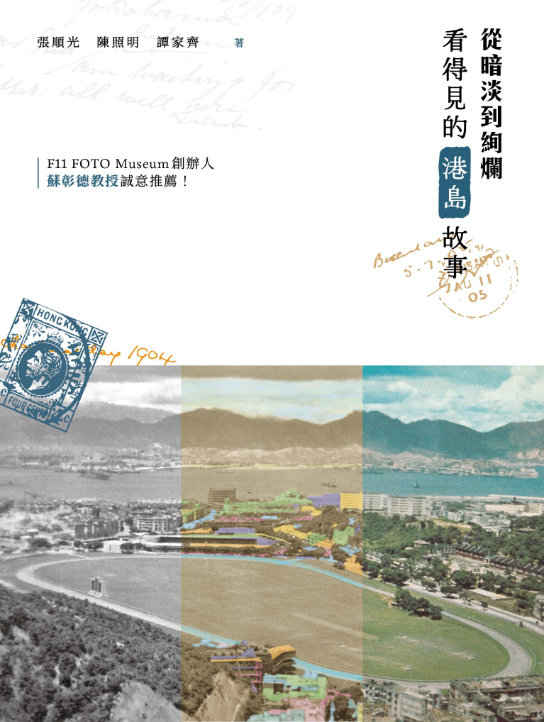 從暗淡到絢爛：看得見的港島故事