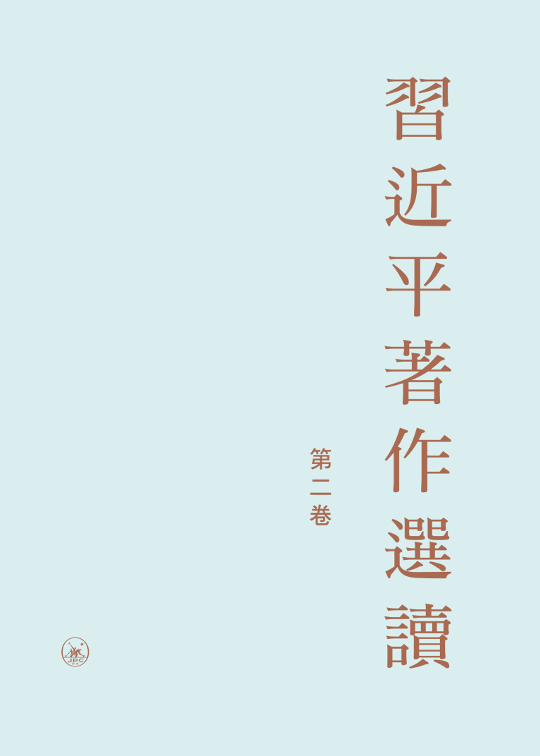 習近平著作選讀（二）（精裝）