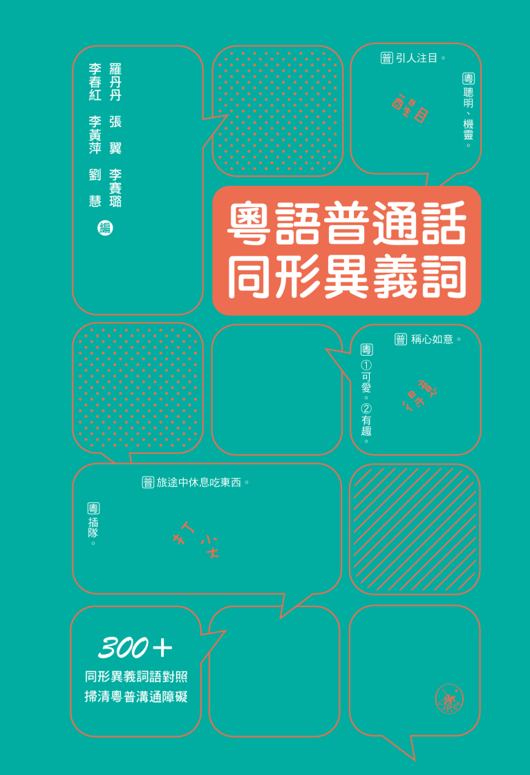 粵語普通話同形異義詞