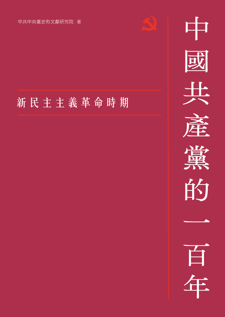 中國共產黨的一百年——新民主主義革命時期