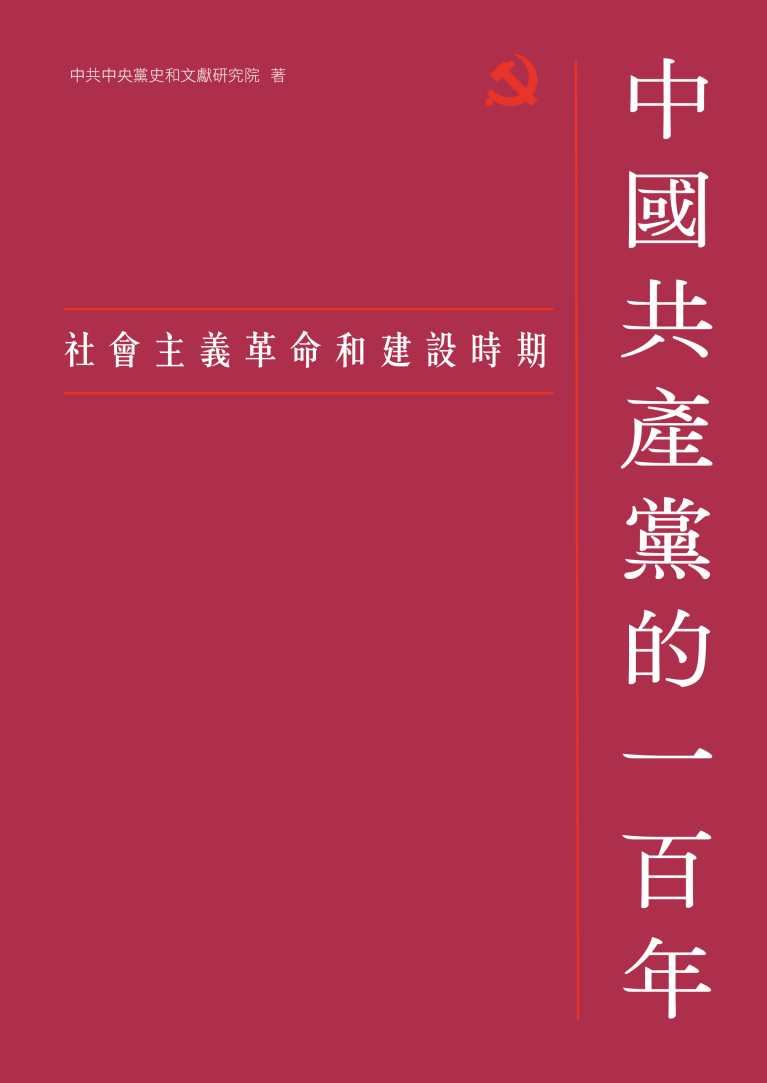 中國共產黨的一百年——社會主義革命和建設時期