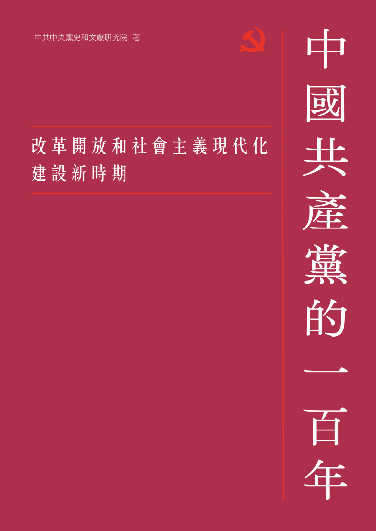中國共產黨的一百年——改革開放和社會主義現代化建設新時期