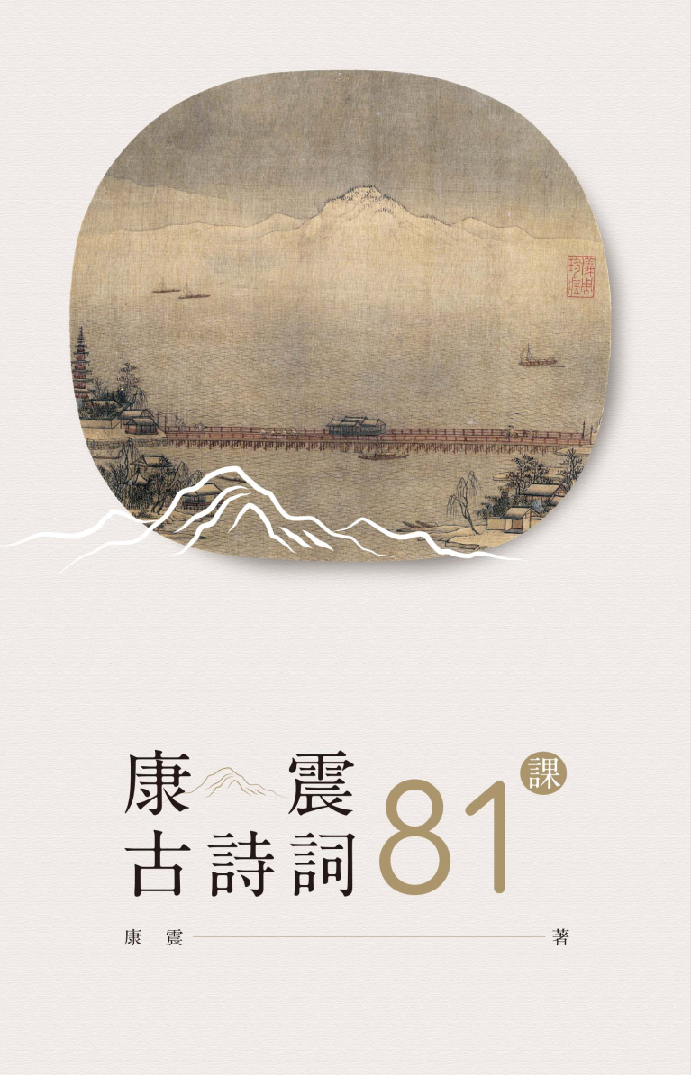 康震古詩詞81課