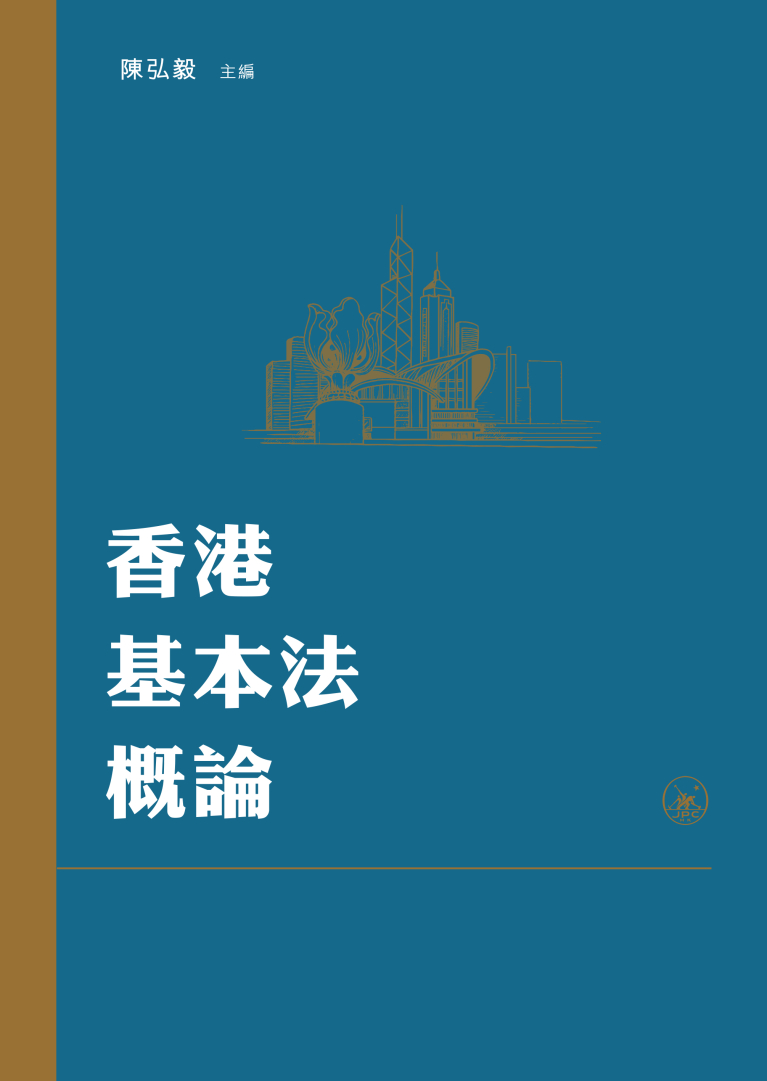 香港基本法概論