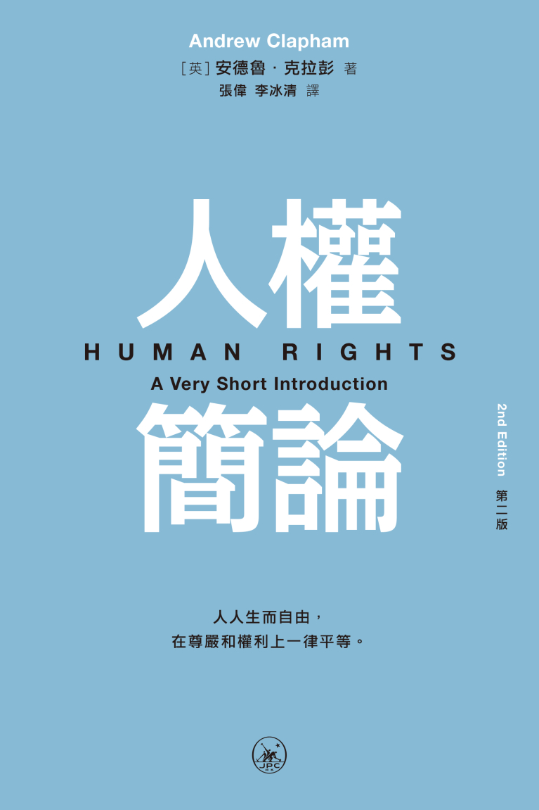 人權簡論（第二版）