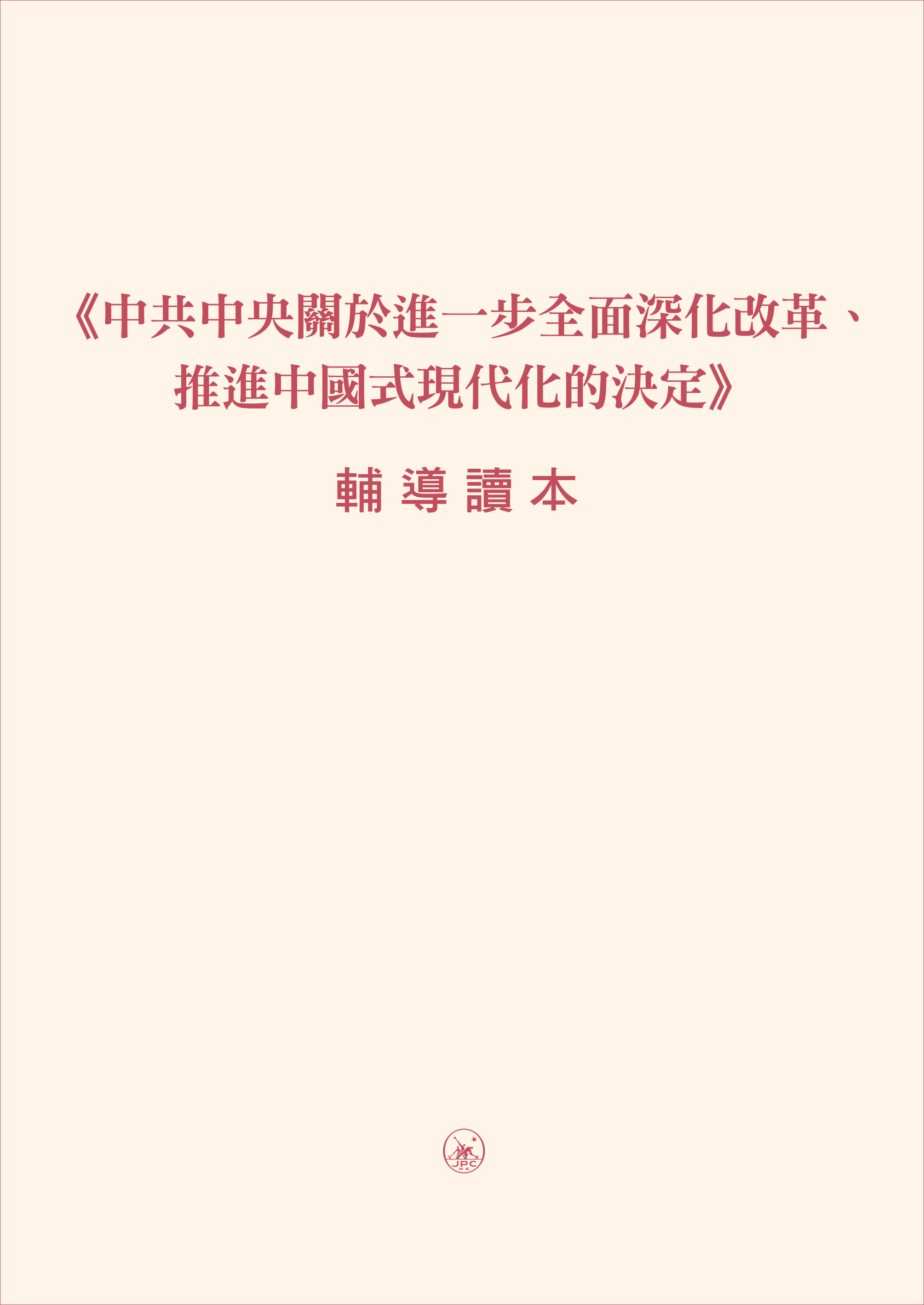中共中央關於進一步全面深化改革、推進中國式現代化的決定》輔導讀本