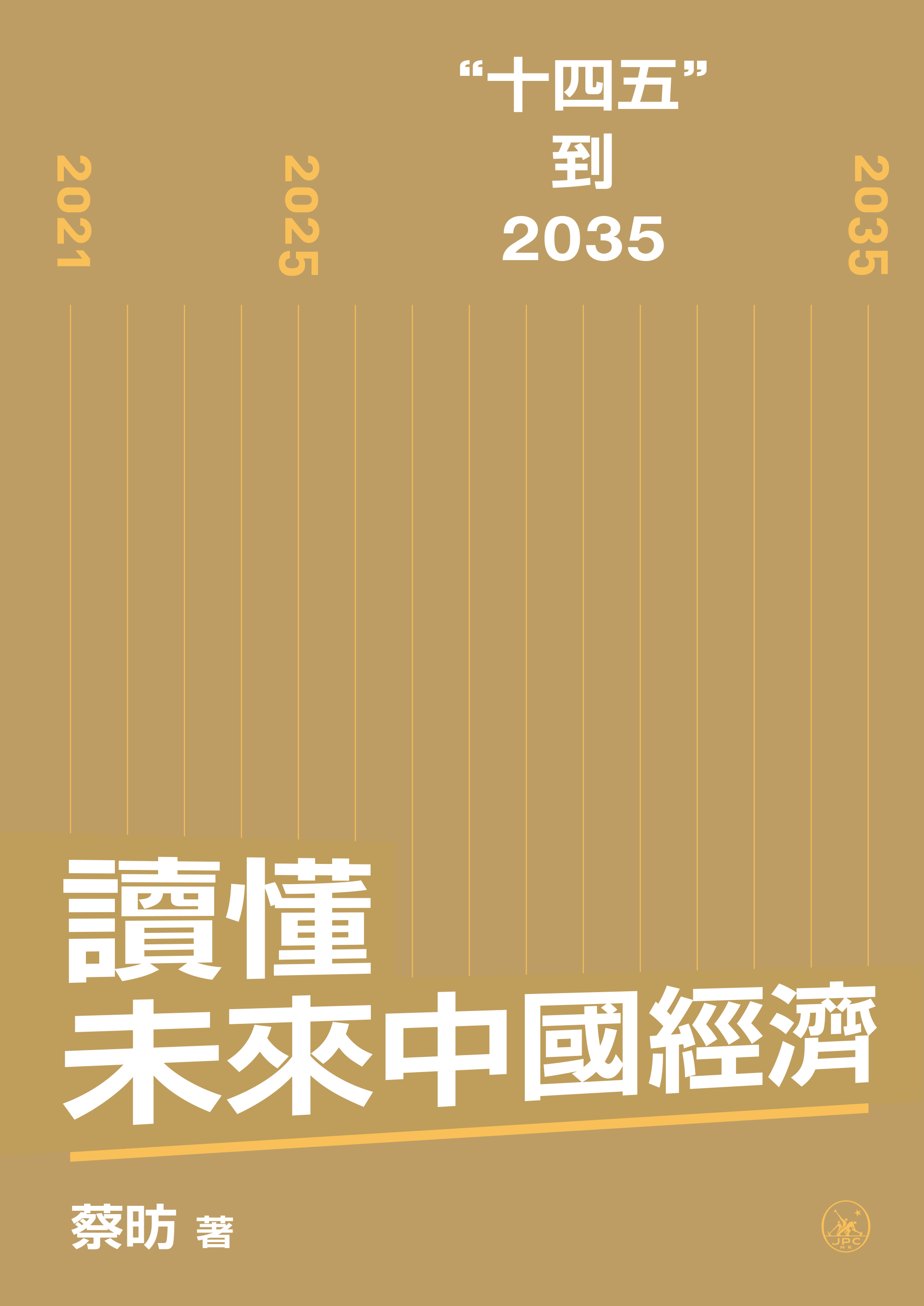 讀懂未來中國經濟：“十四五”到2035 - 香港三聯書店| Joint Publishing HK