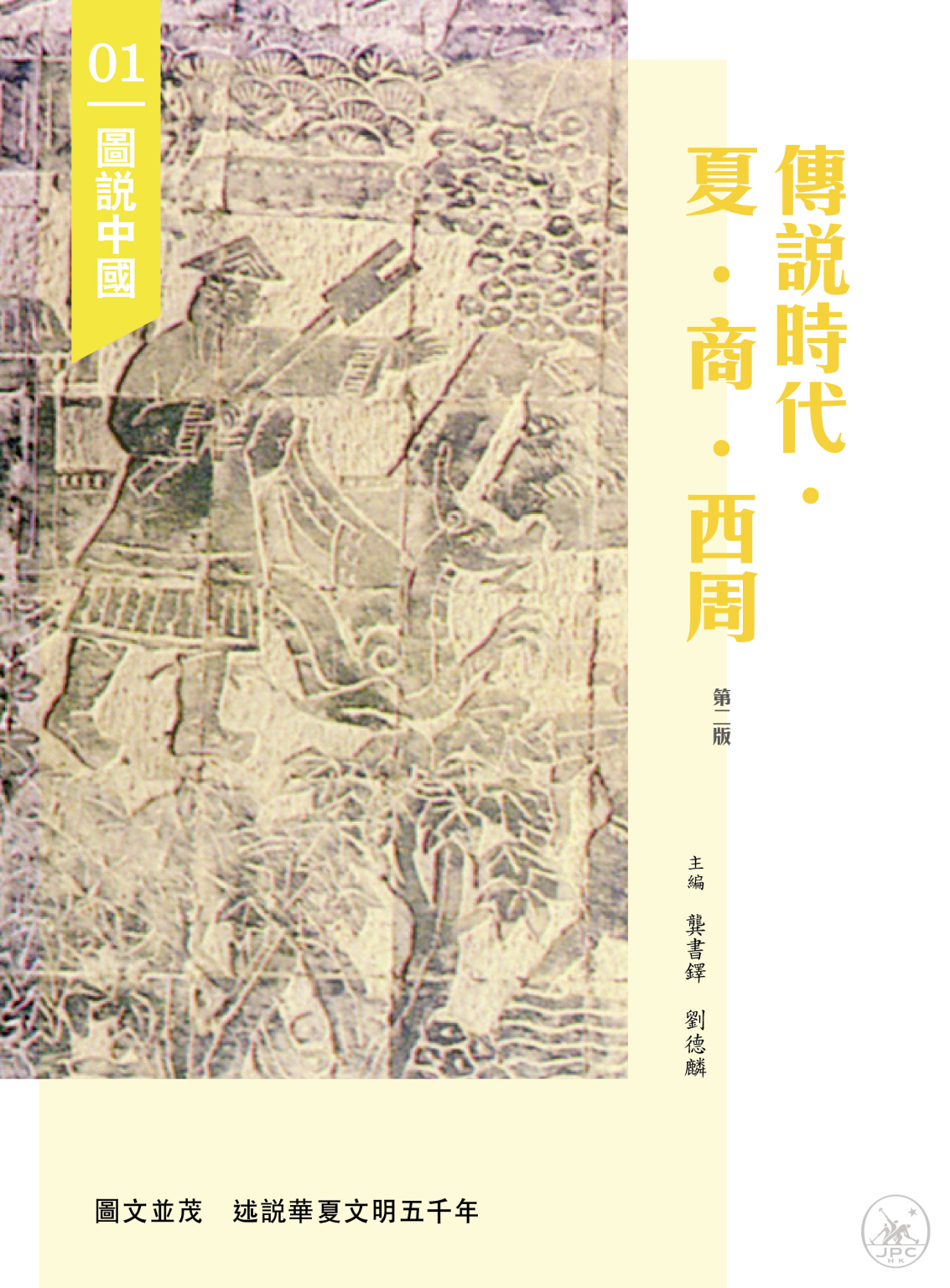 圖說中國01:傳說時代.夏.商.西周(第二版) - 香港三聯書店 | Joint Publishing HK