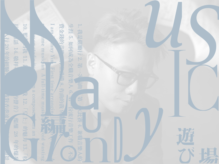 Johnny Yim邊彈邊講——《音樂遊樂場》新書分享