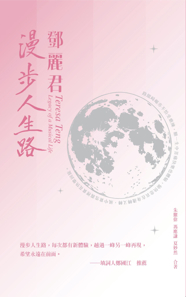 鄧麗君——漫步人生路