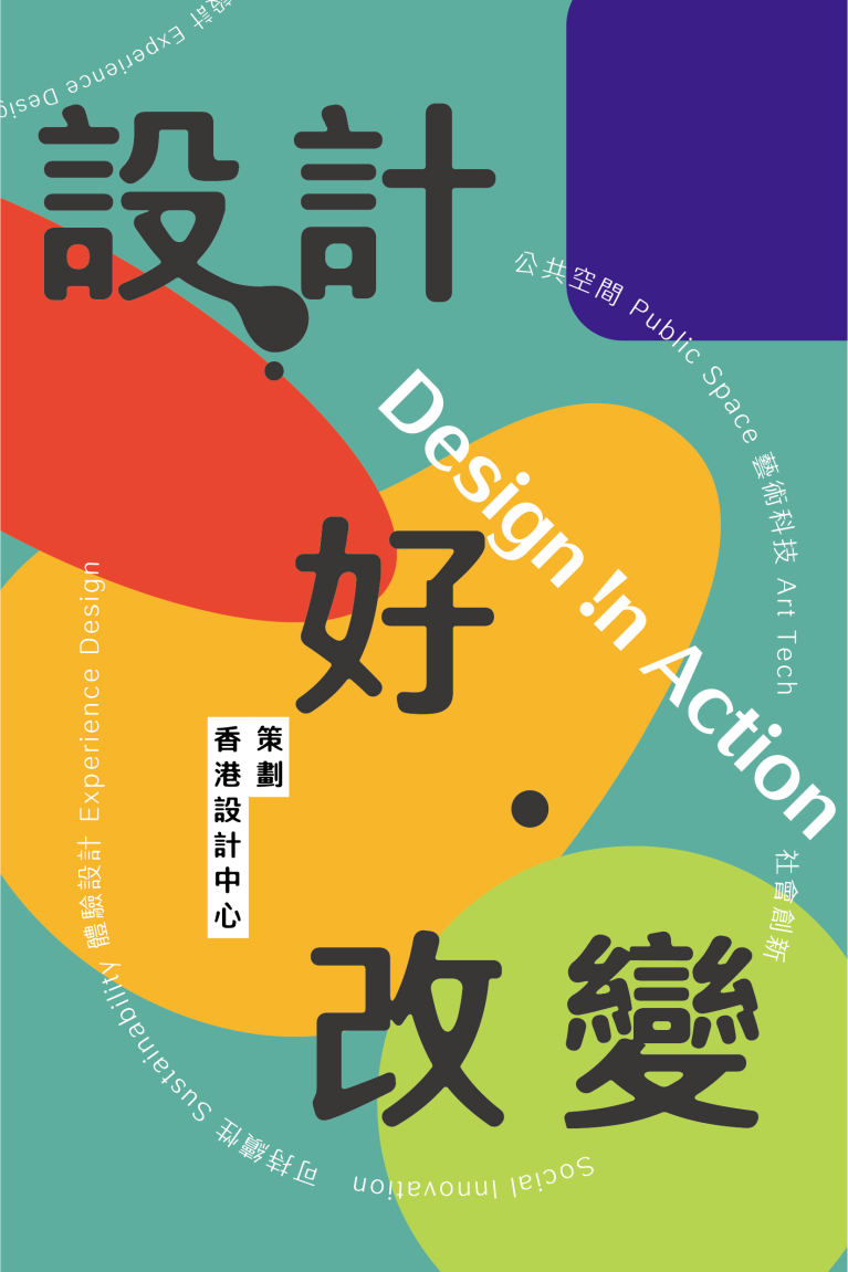 設計好改變