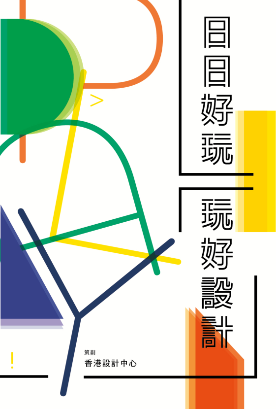 日日好玩--玩好設計