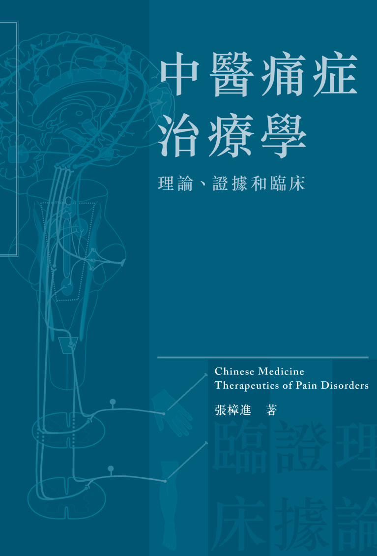 中醫痛症治療學：理論、證據和臨床