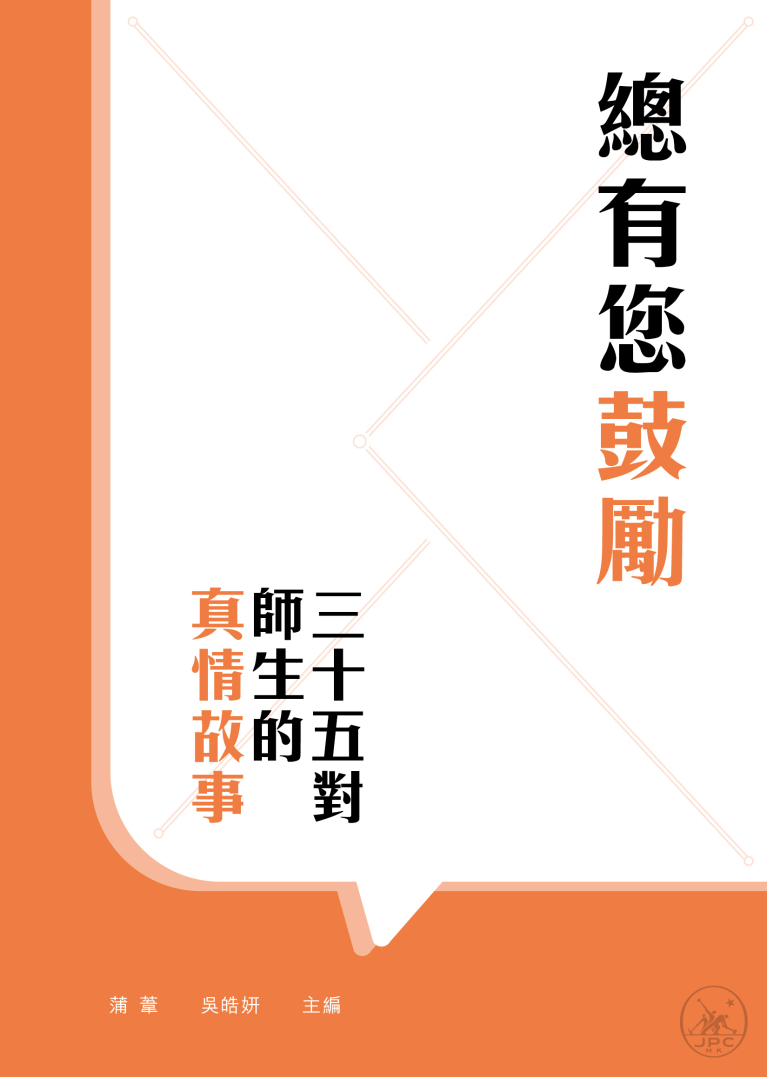 總有您鼓勵--三十五對師生的真情故事