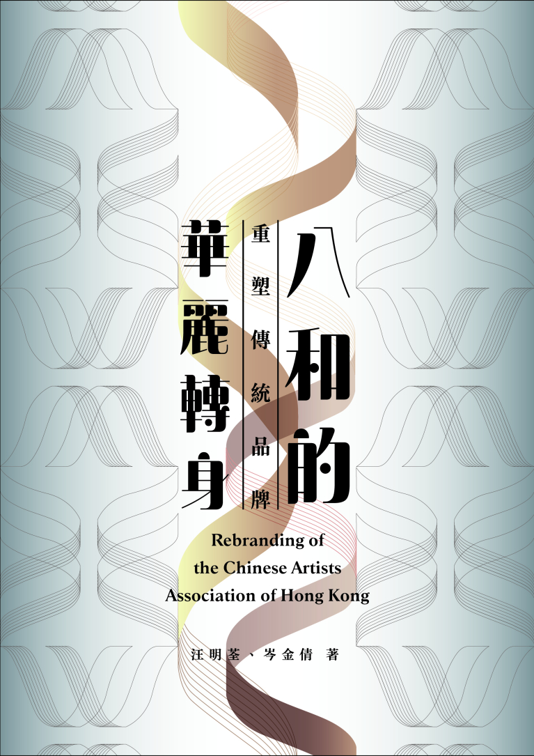 八和的華麗轉身——重塑傳統品牌
