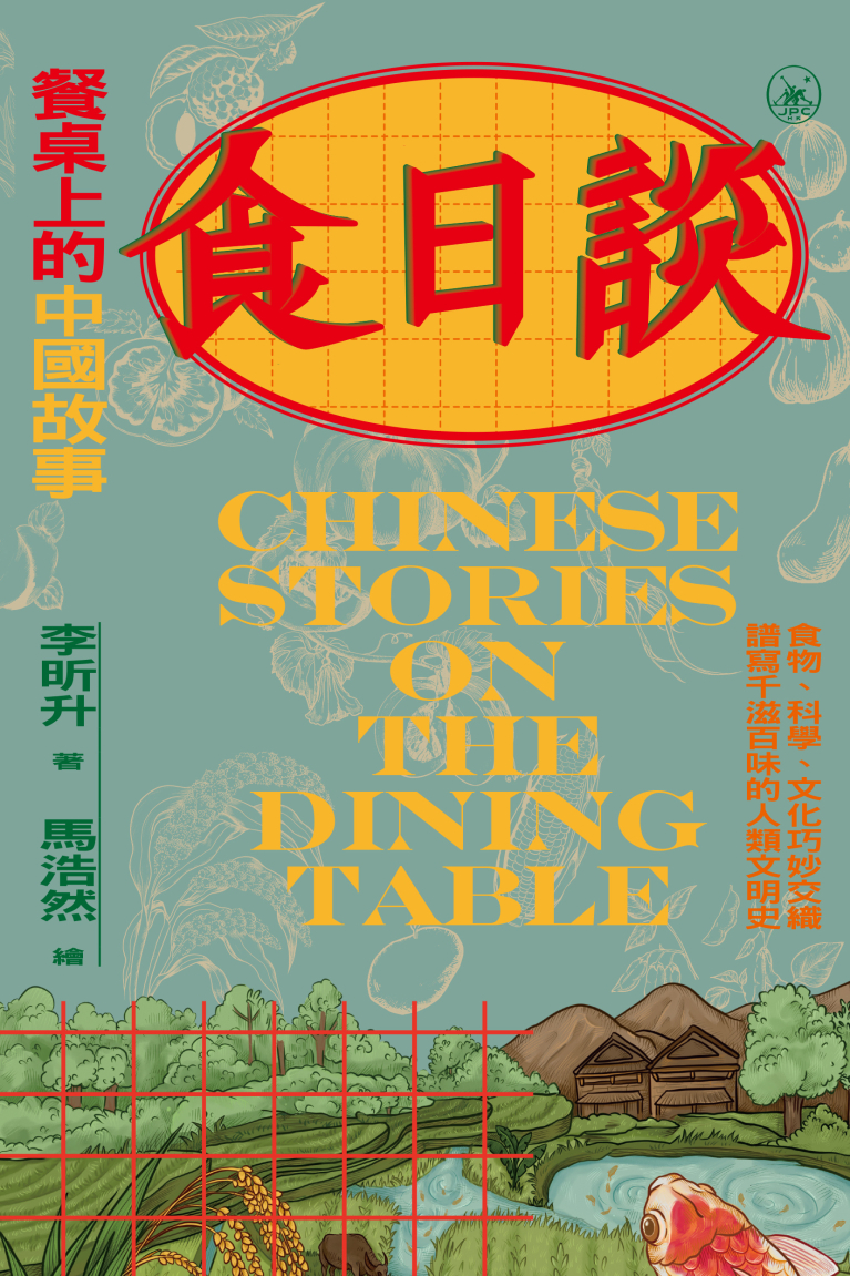 食日談：餐桌上的中國故事