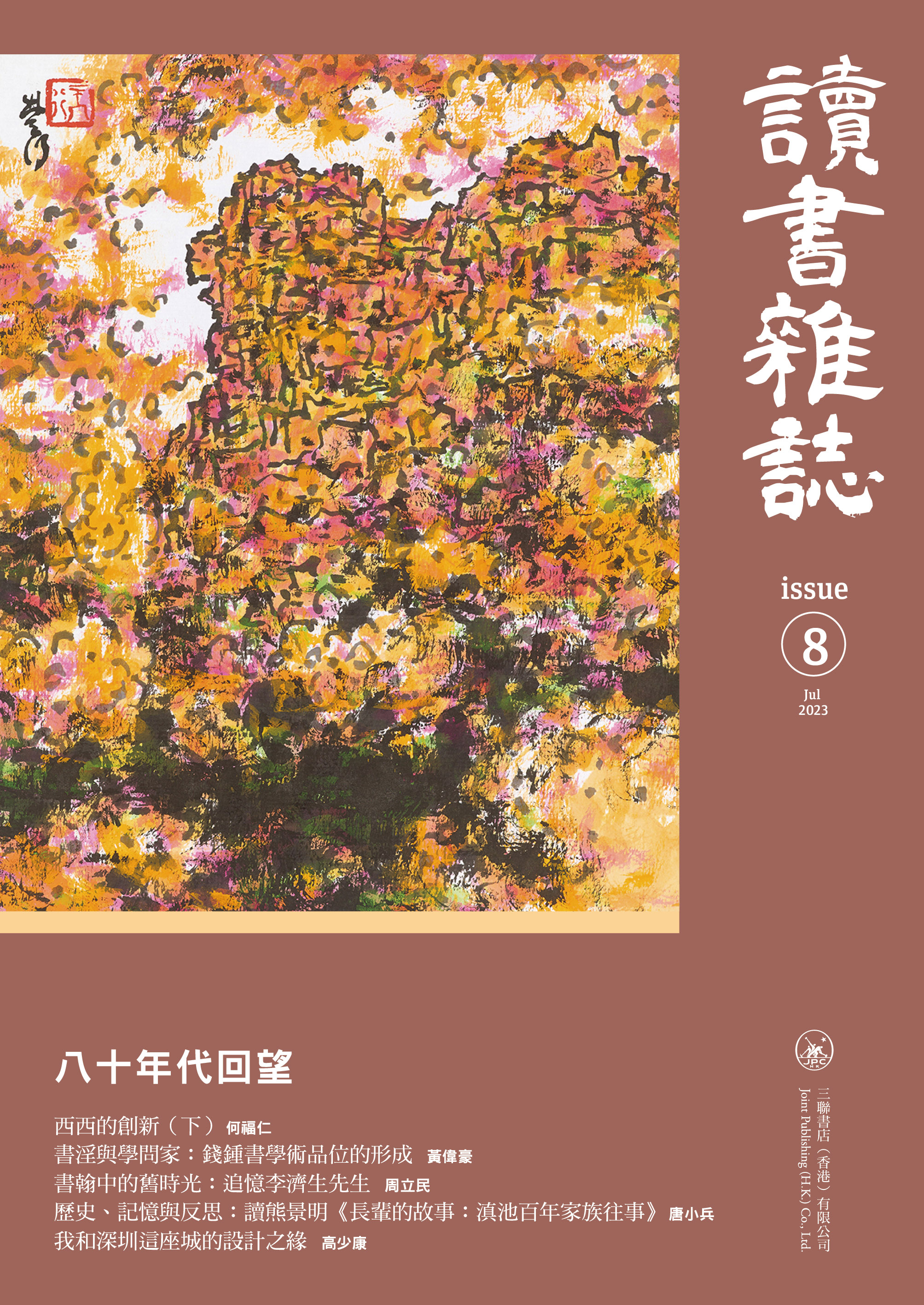 讀書雜誌第八期- 香港三聯書店| Joint Publishing HK