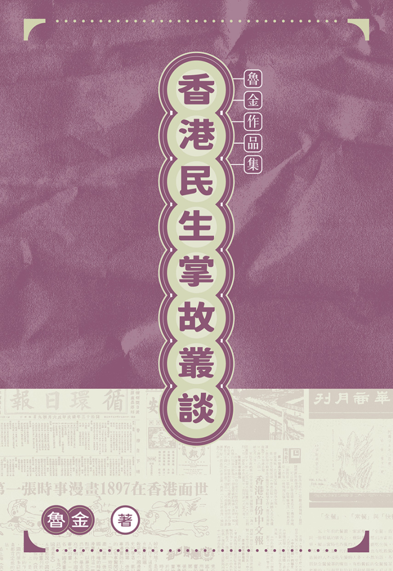 香港民生掌故叢談