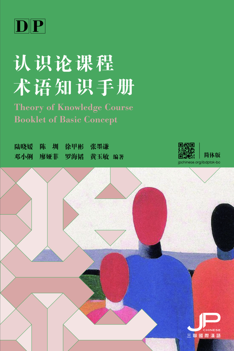 DP認識論課程術語知識手冊（簡體版）