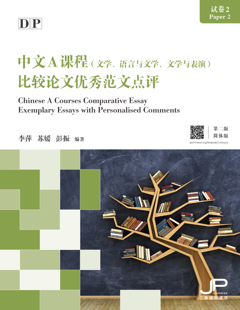 DP中文A課程試卷2比較論文優秀範文點評（第二版）（簡體版）